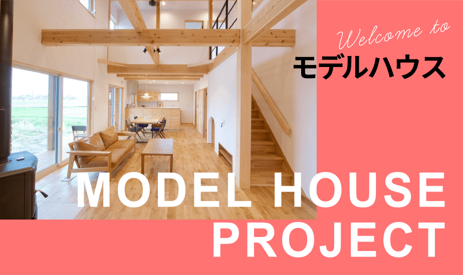 モデルハウス