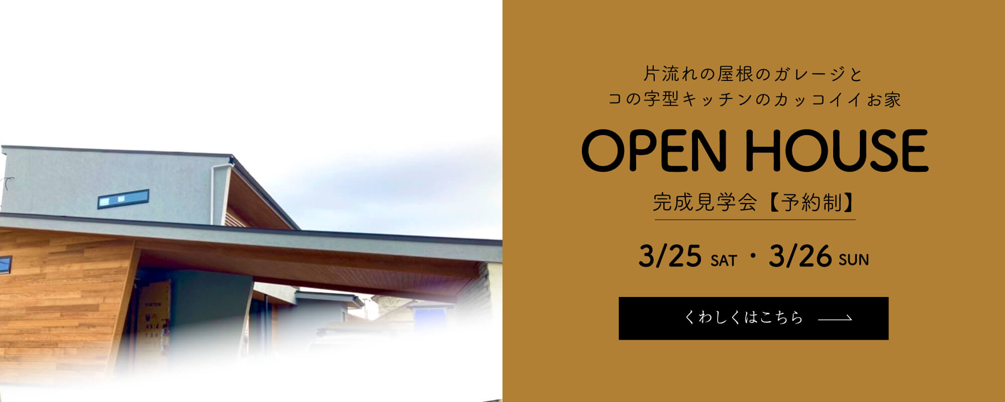 完成見学会予約 2023年3月25日・26日