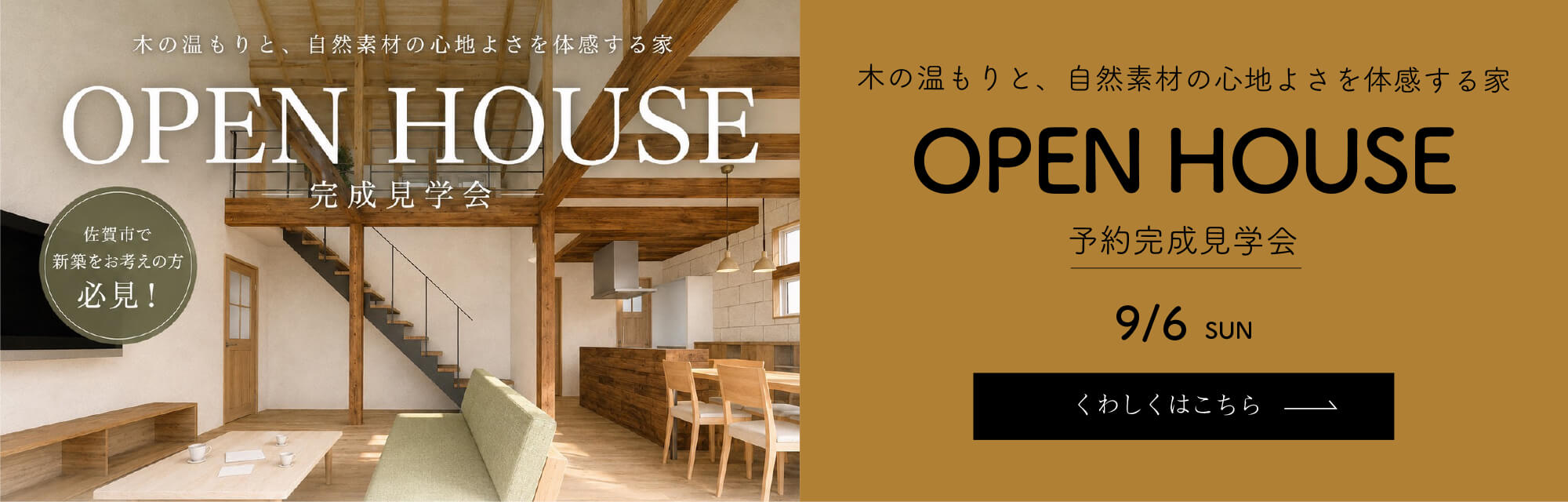 佐賀県佐賀市 完成見学会9月6日（日）開催