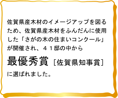 さがの木の住まいコンクール　最優秀賞受賞