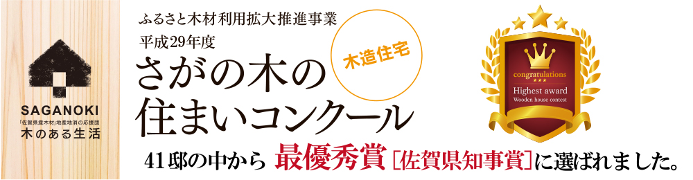 さがの木の住まいコンクール　最優秀賞受賞