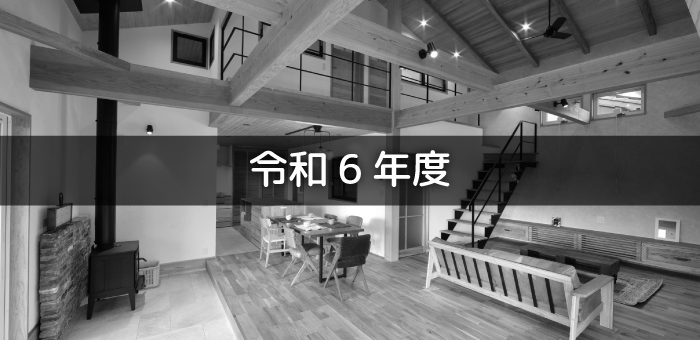 令和６年度