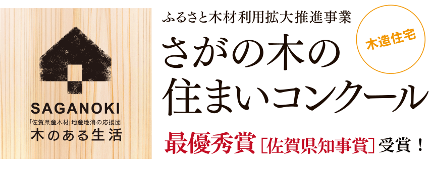 さがの木住まいコンクール最優秀賞に選ばれました。