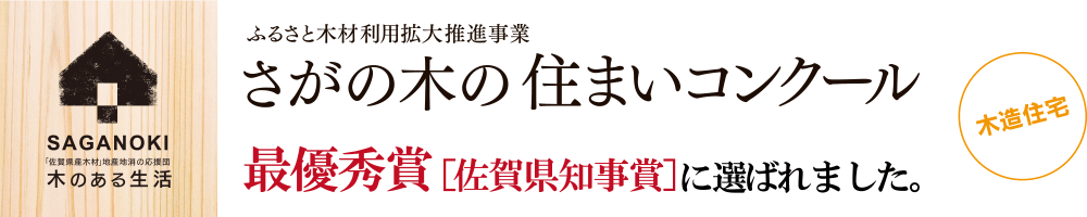 さがの木住まいコンクール最優秀賞に選ばれました。