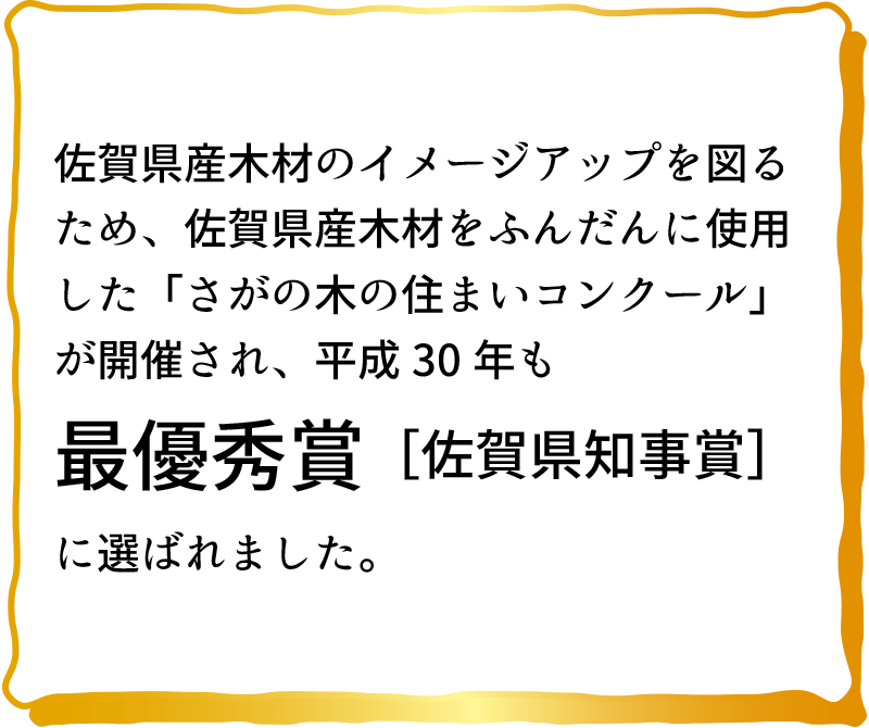 さがの木の住まいコンクール2年連続最優秀賞受賞