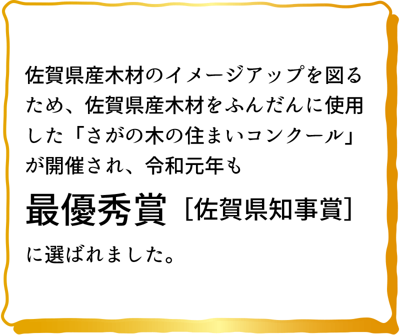 さがの木の住まいコンクール3年連続最優秀賞受賞