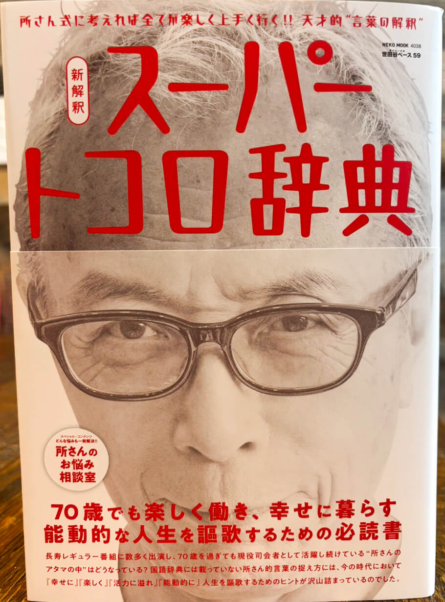 スーパートコロ辞典