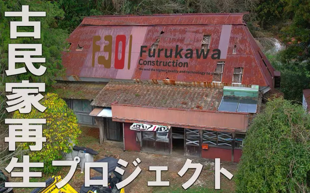 古民家再生プロジェクト